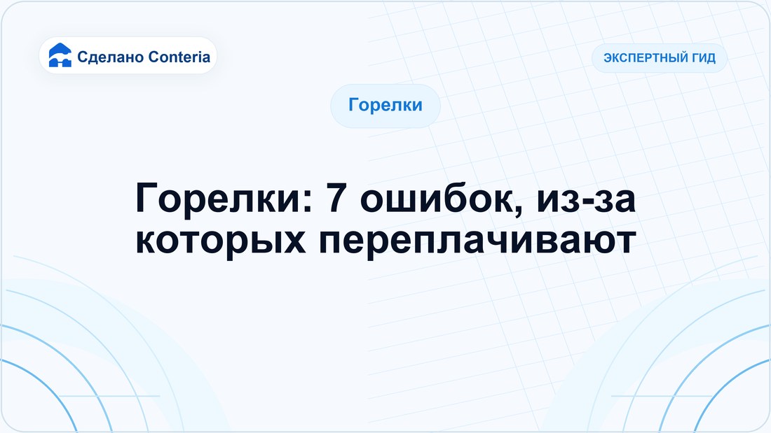 Горелки: 7 ошибок, из-за которых переплачивают