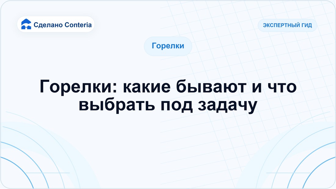 Горелки: какие бывают и что выбрать под задачу
