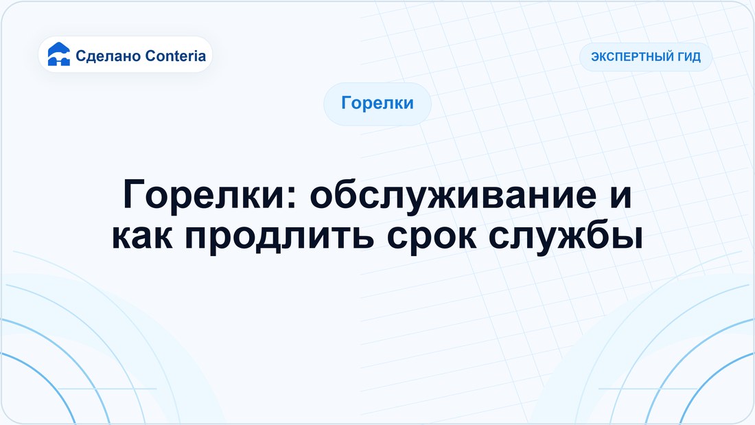Горелки: обслуживание и как продлить срок службы
