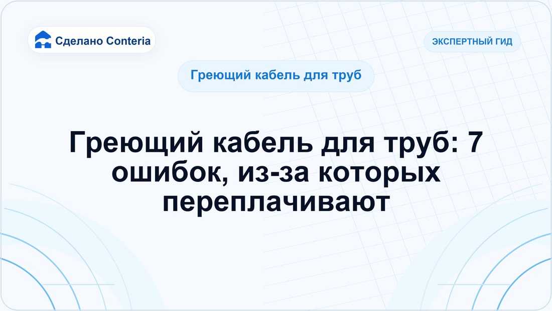 Греющий кабель для труб: 7 ошибок, из-за которых переплачивают