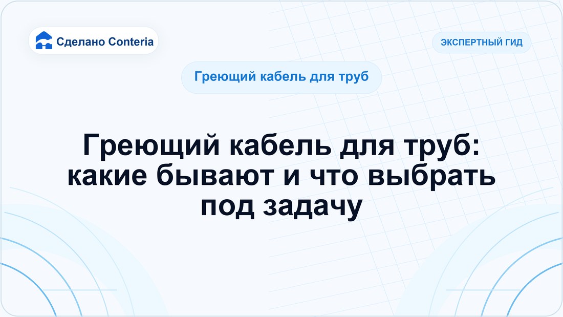Греющий кабель для труб: какие бывают и что выбрать под задачу