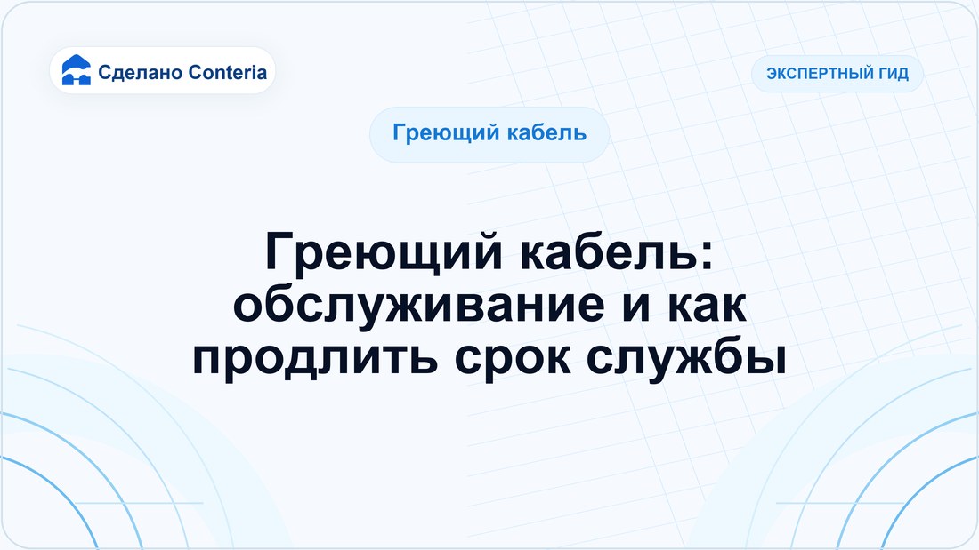 Греющий кабель: обслуживание и как продлить срок службы