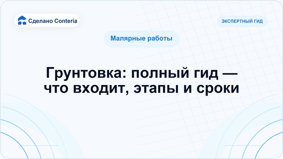 Грунтовка: полный гид — что входит, этапы и сроки