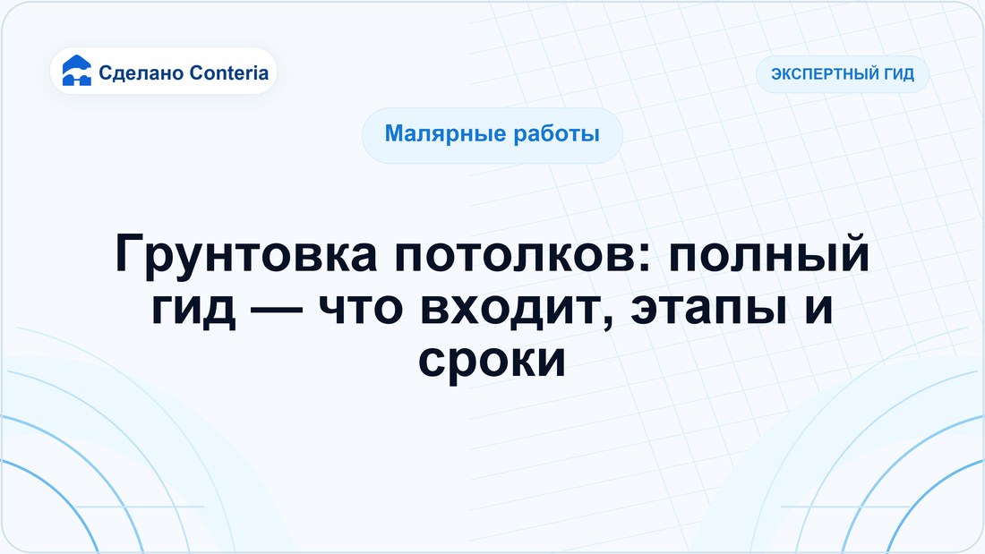 Грунтовка потолков: полный гид — что входит, этапы и сроки