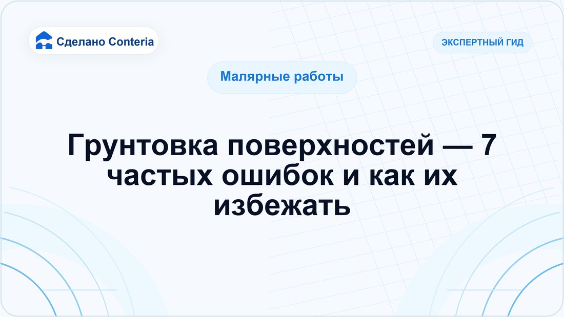 Грунтовка поверхностей — 7 частых ошибок и как их избежать