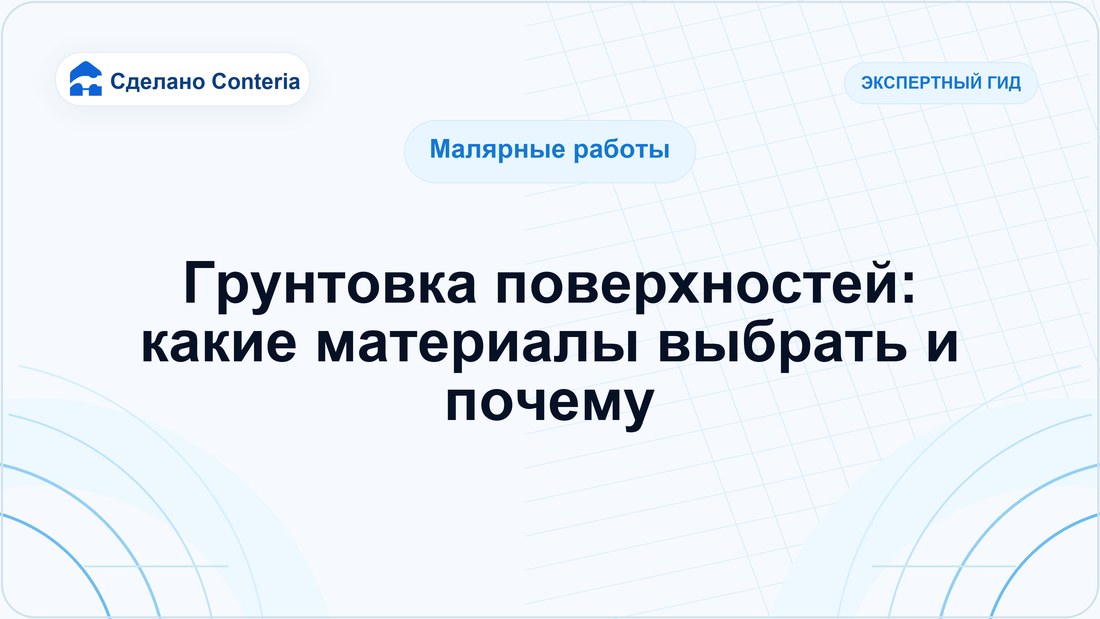 Грунтовка поверхностей: какие материалы выбрать и почему