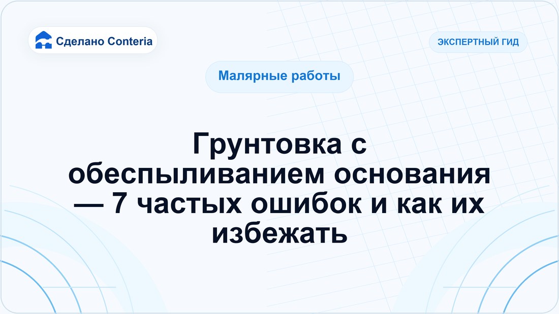 Грунтовка с обеспыливанием основания — 7 частых ошибок и как их избежать