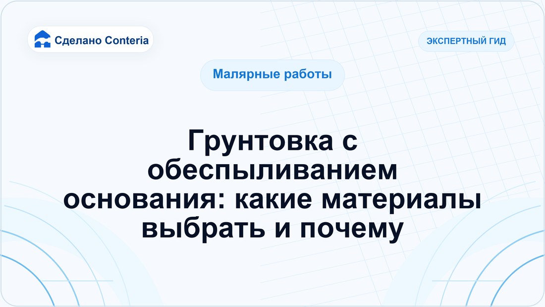 Грунтовка с обеспыливанием основания: какие материалы выбрать и почему