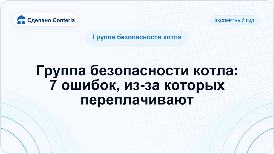 Группа безопасности котла: 7 ошибок, из-за которых переплачивают