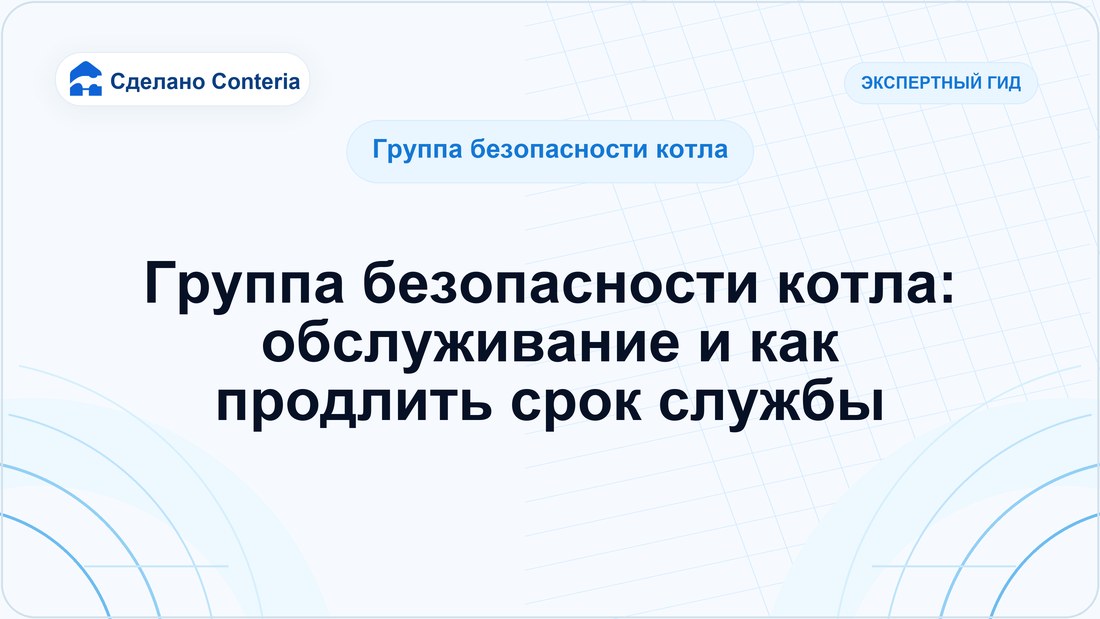 Группа безопасности котла: обслуживание и как продлить срок службы