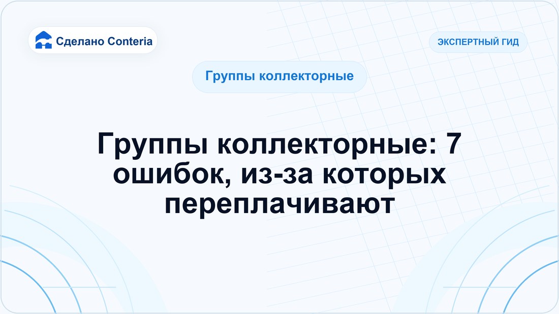 Группы коллекторные: 7 ошибок, из-за которых переплачивают