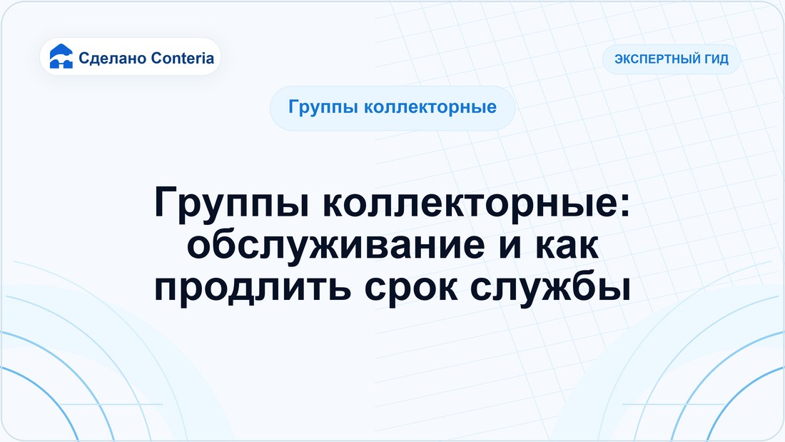 Группы коллекторные: обслуживание и как продлить срок службы