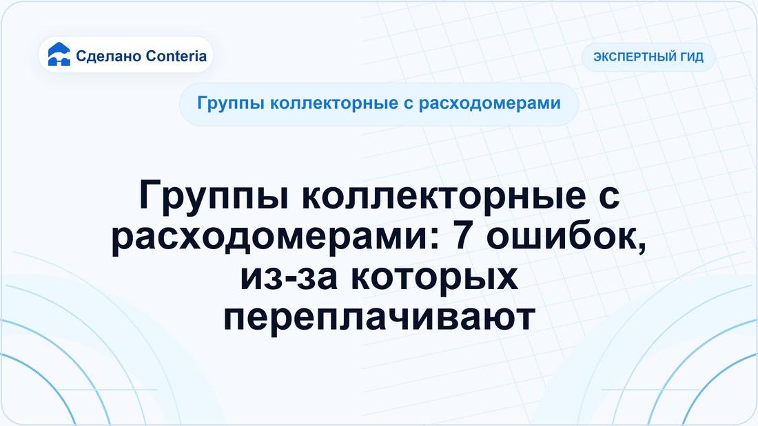 Группы коллекторные с расходомерами: 7 ошибок, из-за которых переплачивают