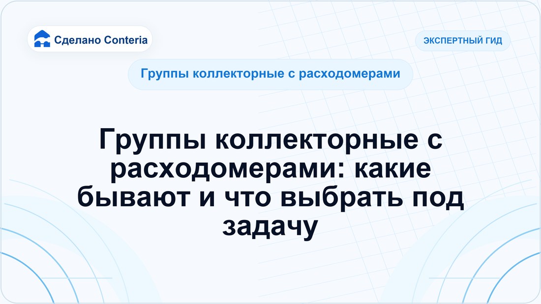 Группы коллекторные с расходомерами: какие бывают и что выбрать под задачу
