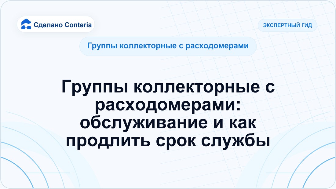 Группы коллекторные с расходомерами: обслуживание и как продлить срок службы