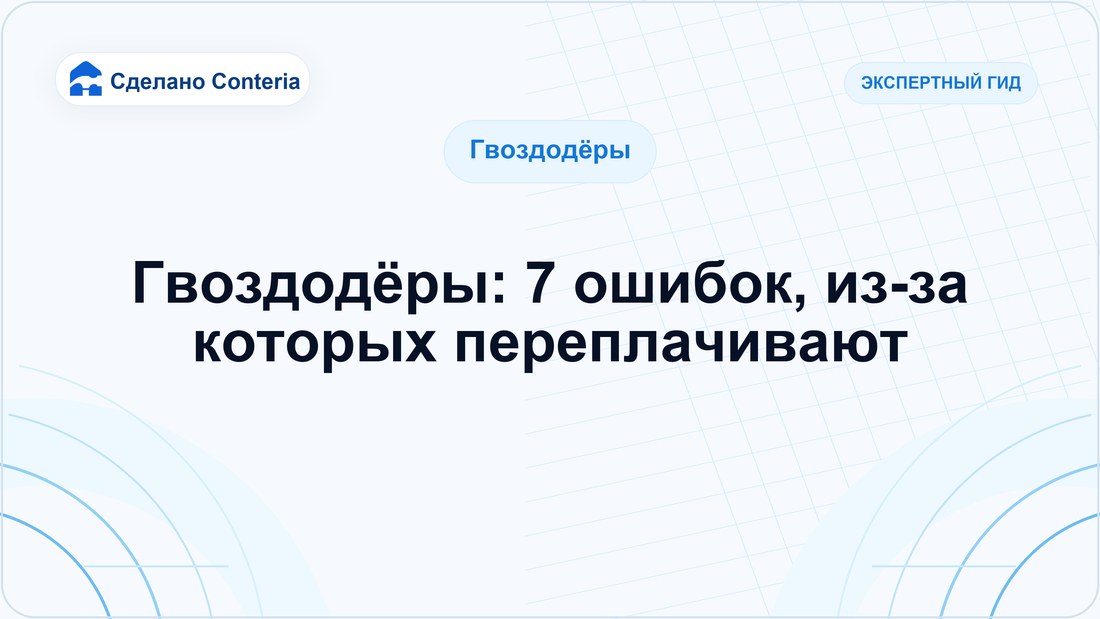 Гвоздодёры: 7 ошибок, из-за которых переплачивают
