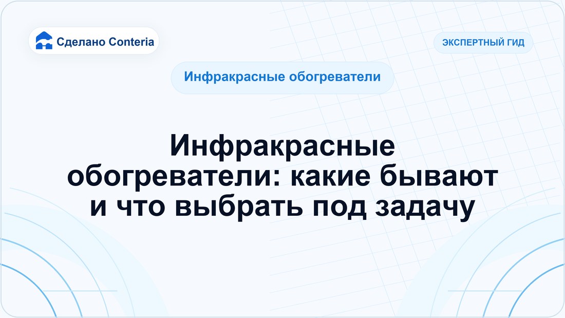 Инфракрасные обогреватели: какие бывают и что выбрать под задачу