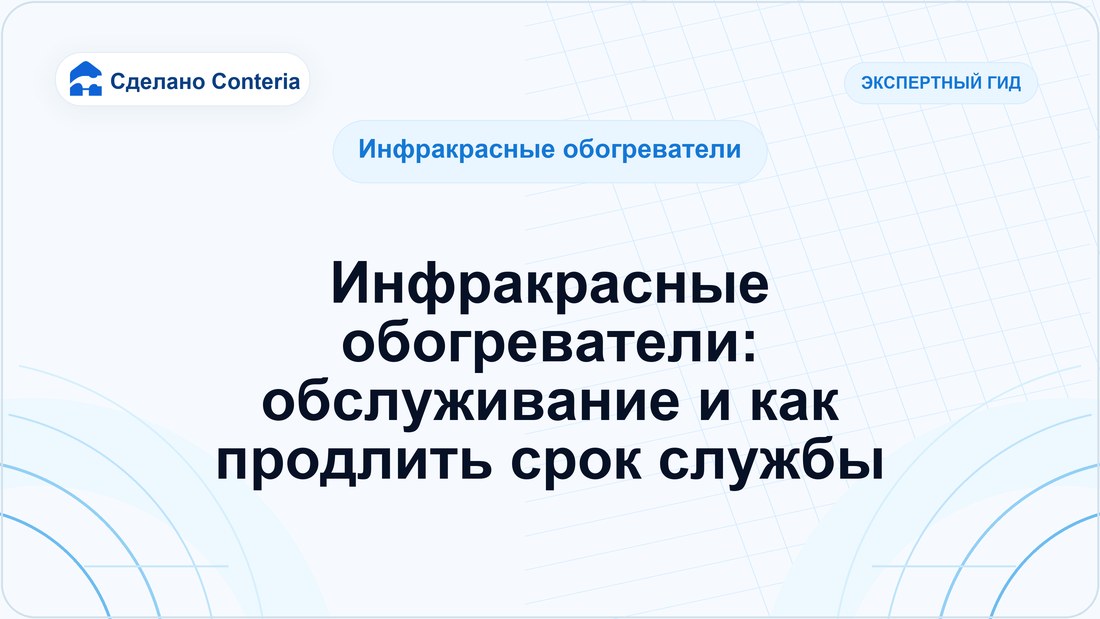 Инфракрасные обогреватели: обслуживание и как продлить срок службы