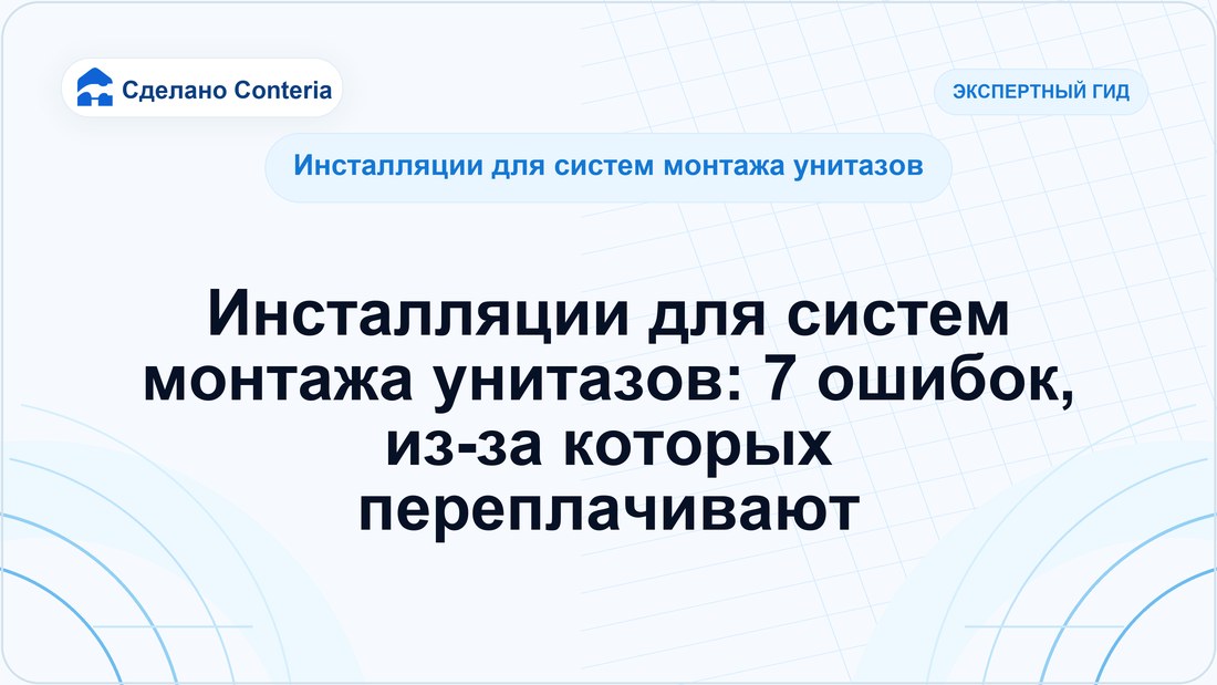 Инсталляции для систем монтажа унитазов: 7 ошибок, из-за которых переплачивают