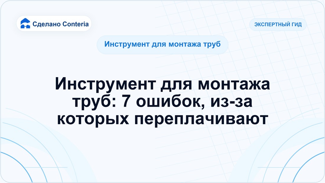Инструмент для монтажа труб: 7 ошибок, из-за которых переплачивают