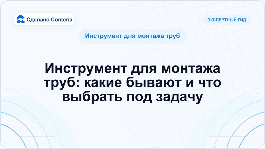 Инструмент для монтажа труб: какие бывают и что выбрать под задачу