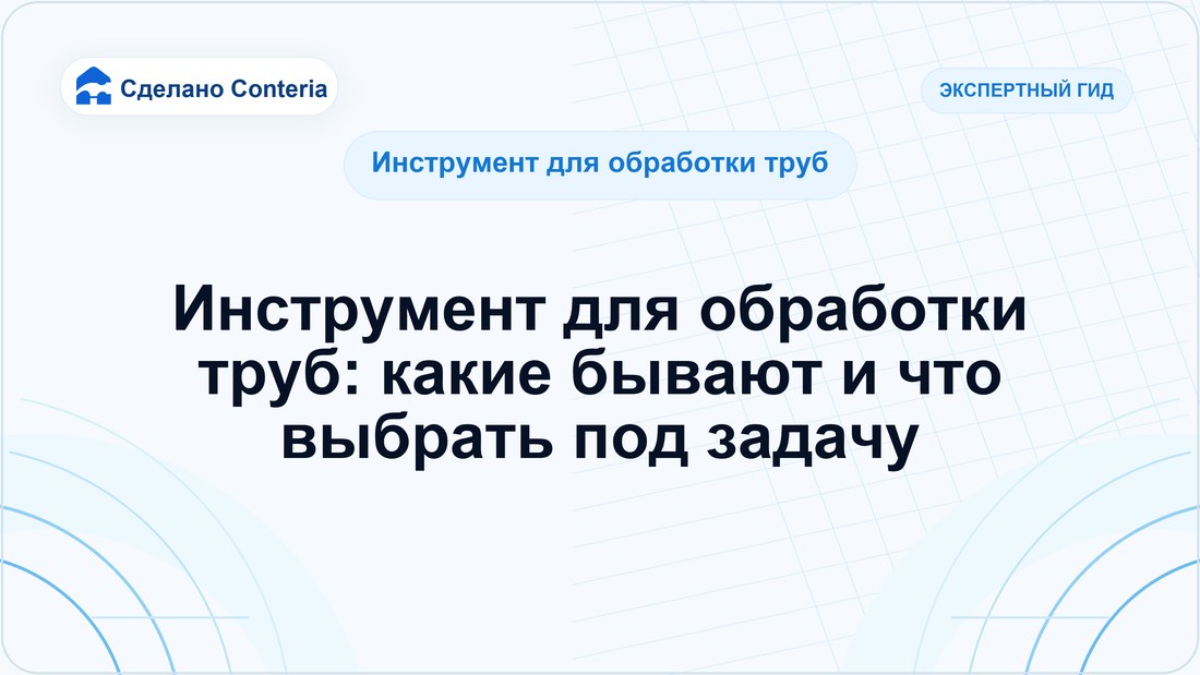 Инструмент для обработки труб: какие бывают и что выбрать под задачу
