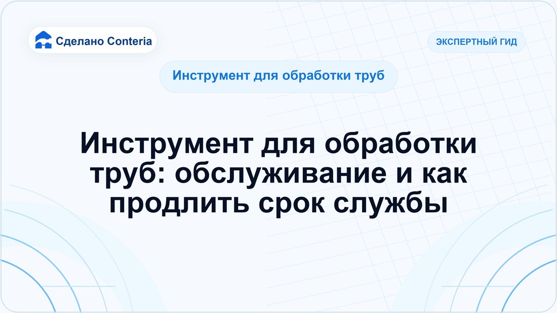 Инструмент для обработки труб: обслуживание и как продлить срок службы