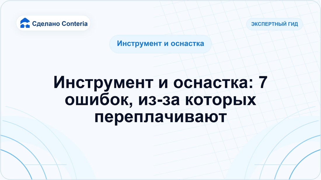 Инструмент и оснастка: 7 ошибок, из-за которых переплачивают