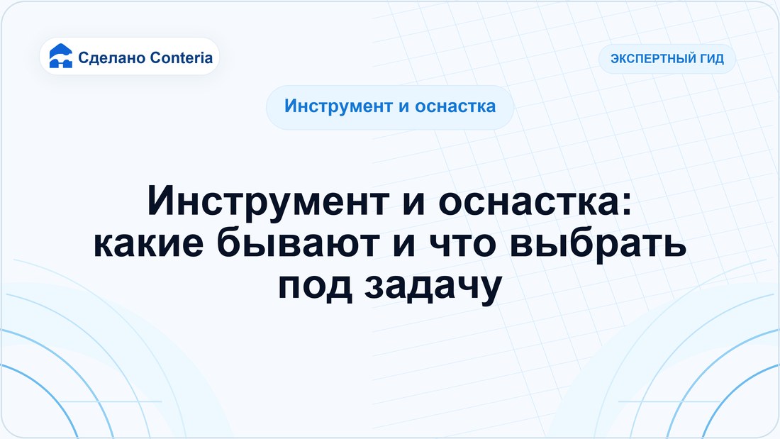 Инструмент и оснастка: какие бывают и что выбрать под задачу
