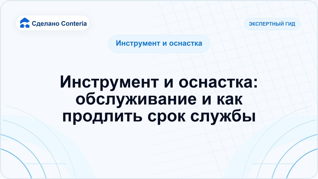 Инструмент и оснастка: обслуживание и как продлить срок службы