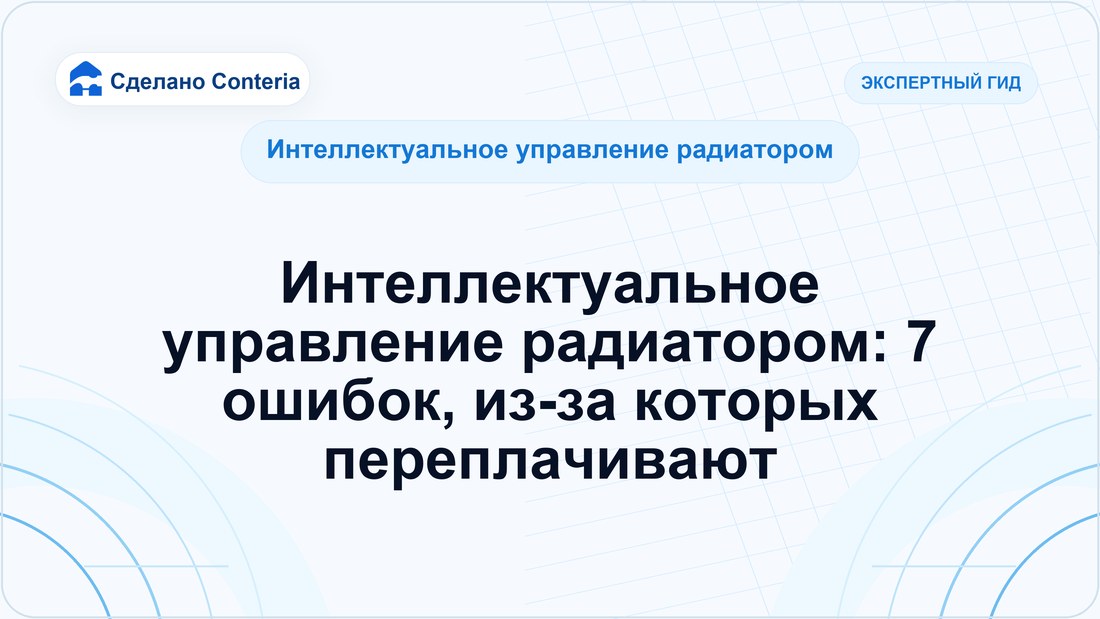Интеллектуальное управление радиатором: 7 ошибок, из-за которых переплачивают