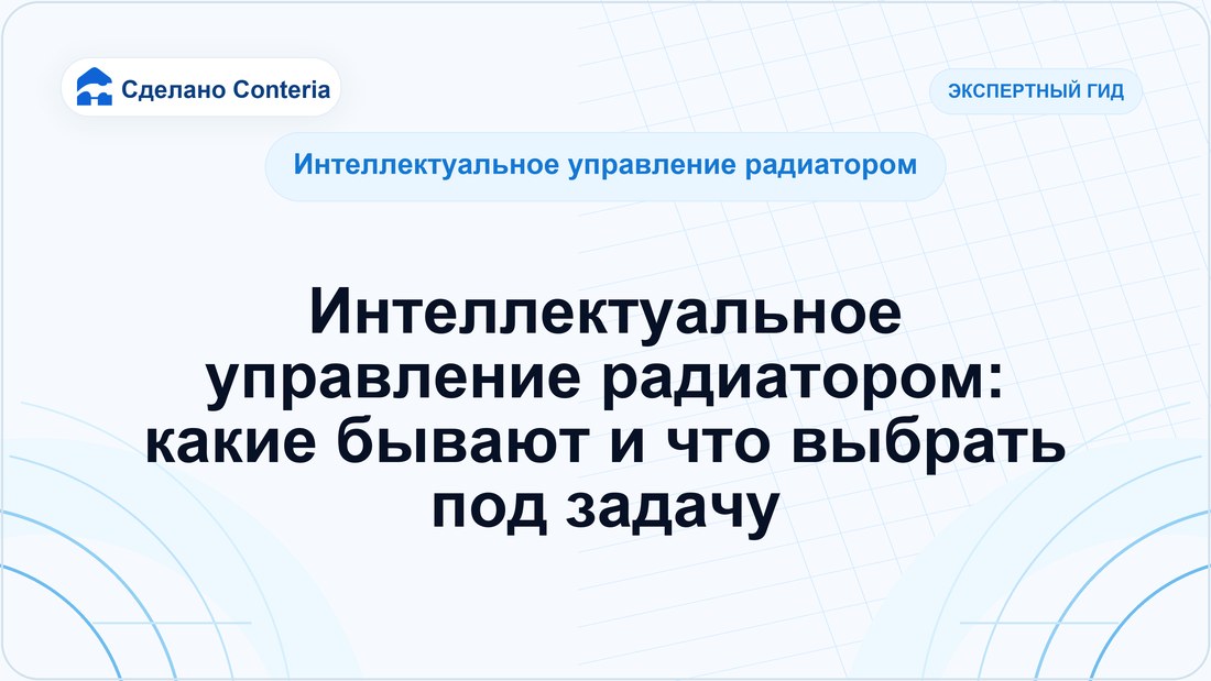 Интеллектуальное управление радиатором: какие бывают и что выбрать под задачу