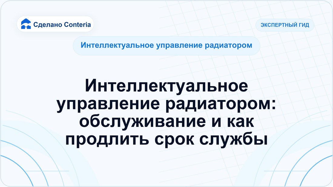 Интеллектуальное управление радиатором: обслуживание и как продлить срок службы