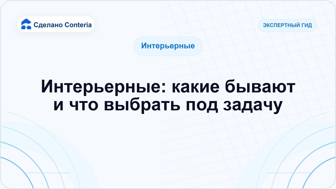 Интерьерные: какие бывают и что выбрать под задачу