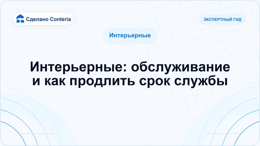 Интерьерные: обслуживание и как продлить срок службы