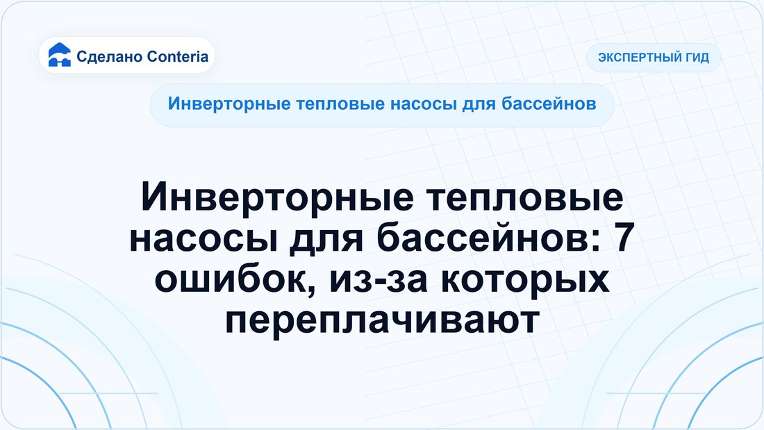 Инверторные тепловые насосы для бассейнов: 7 ошибок, из-за которых переплачивают