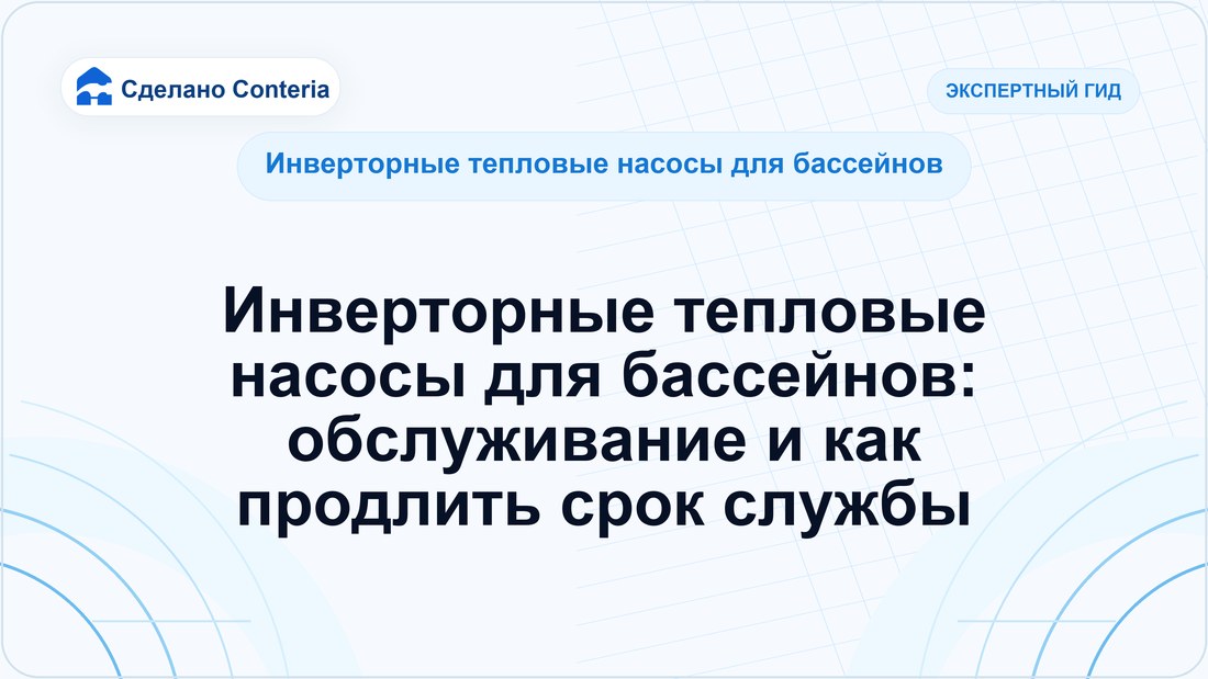 Инверторные тепловые насосы для бассейнов: обслуживание и как продлить срок службы
