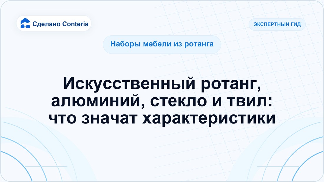 Искусственный ротанг, алюминий, стекло и твил: что значат характеристики