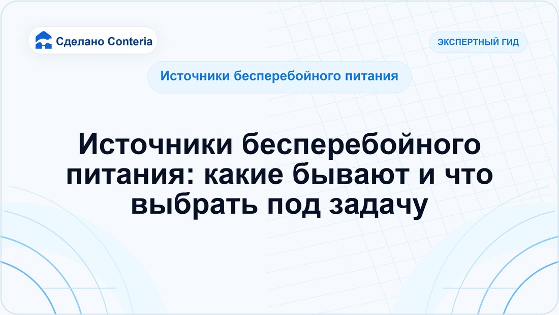 Источники бесперебойного питания: какие бывают и что выбрать под задачу