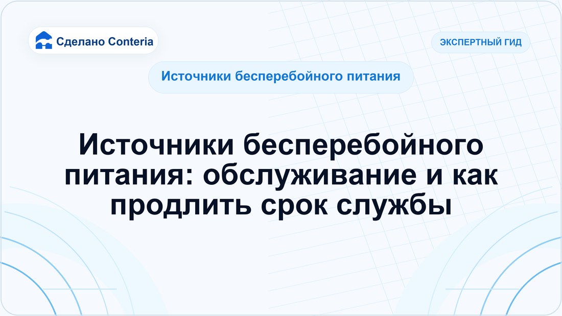 Источники бесперебойного питания: обслуживание и как продлить срок службы