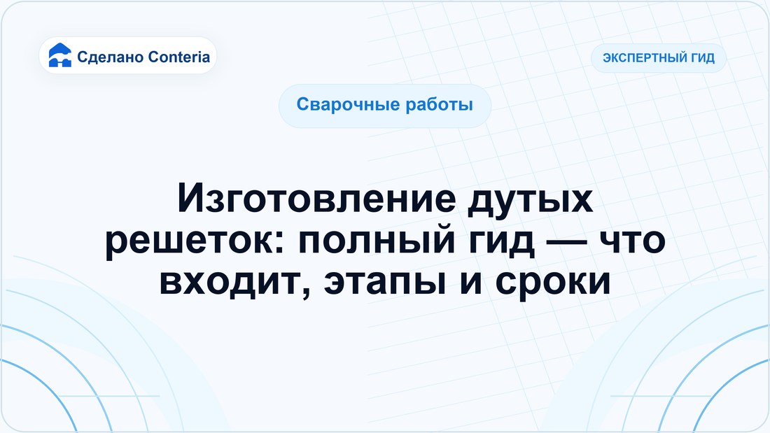 Изготовление дутых решеток: полный гид — что входит, этапы и сроки