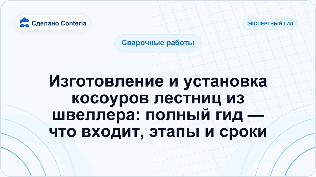 Изготовление и установка косоуров лестниц из швеллера: полный гид — что входит, этапы и сроки