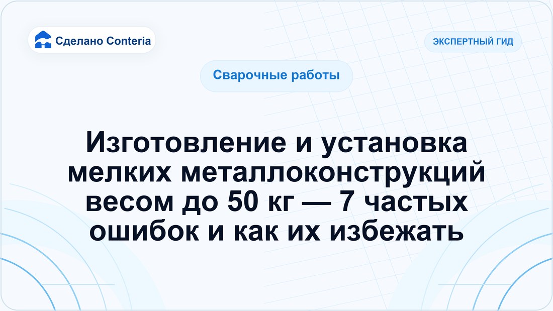 Изготовление и установка мелких металлоконструкций весом до 50 кг — 7 частых ошибок и как их избежать