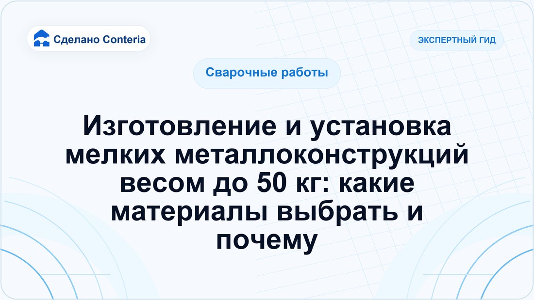 Изготовление и установка мелких металлоконструкций весом до 50 кг: какие материалы выбрать и почему