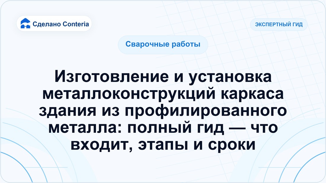 Изготовление и установка металлоконструкций каркаса здания из профилированного металла: полный гид — что входит, этапы и сроки