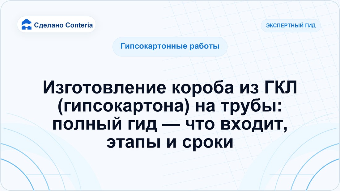 Изготовление короба из ГКЛ (гипсокартона) на трубы: полный гид — что входит, этапы и сроки