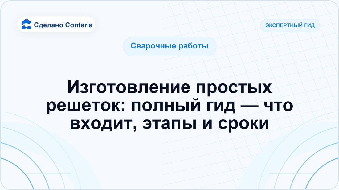 Изготовление простых решеток: полный гид — что входит, этапы и сроки