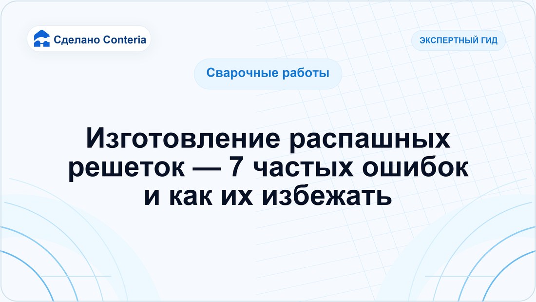 Изготовление распашных решеток — 7 частых ошибок и как их избежать