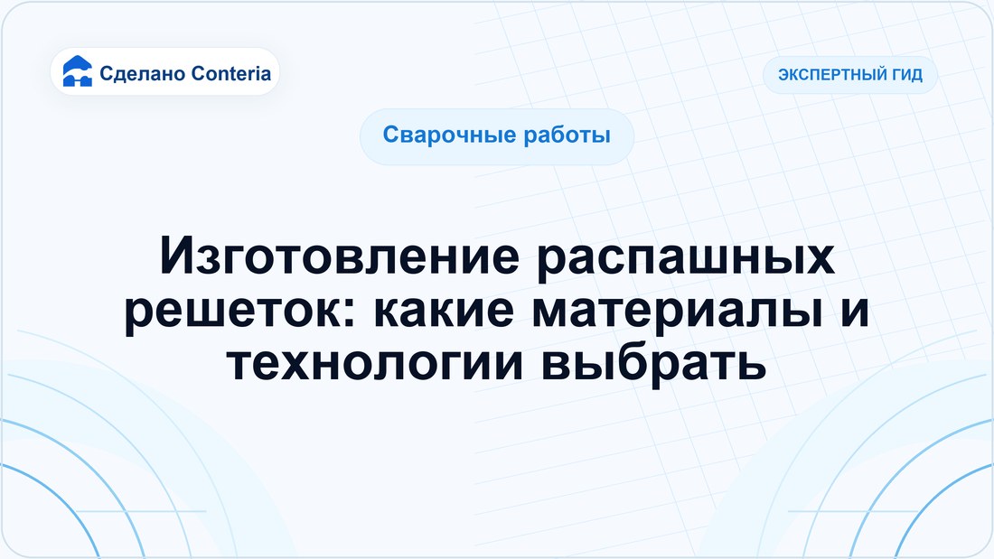 Изготовление распашных решеток: какие материалы и технологии выбрать