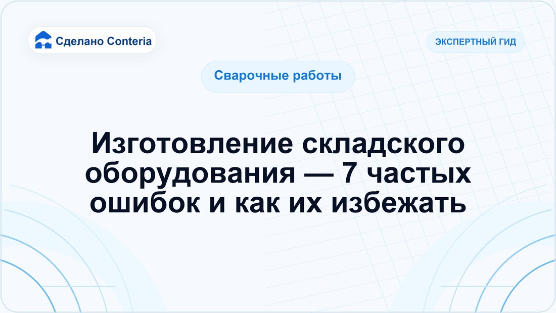 Изготовление складского оборудования — 7 частых ошибок и как их избежать
